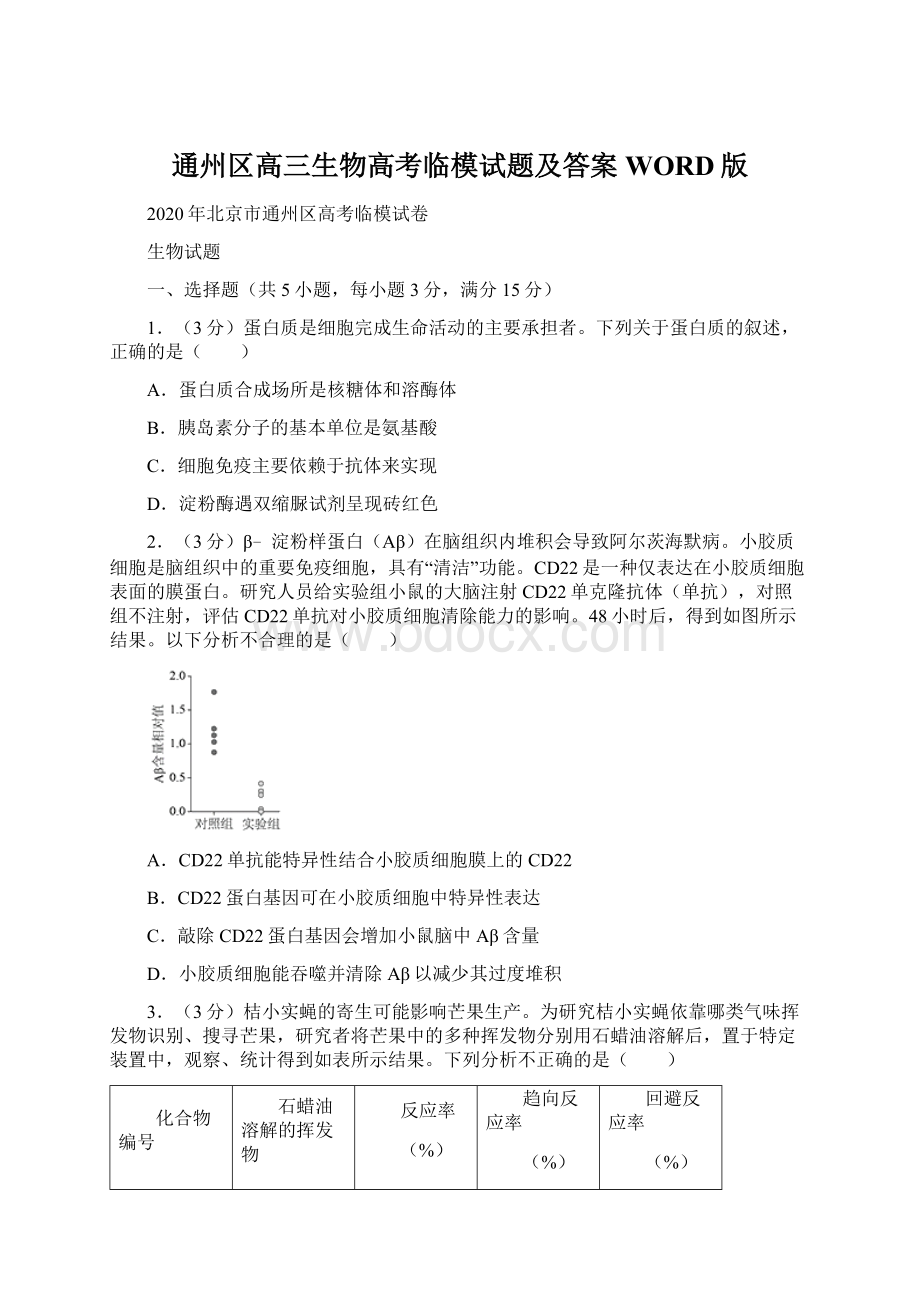 通州区高三生物高考临模试题及答案WORD版Word格式.docx