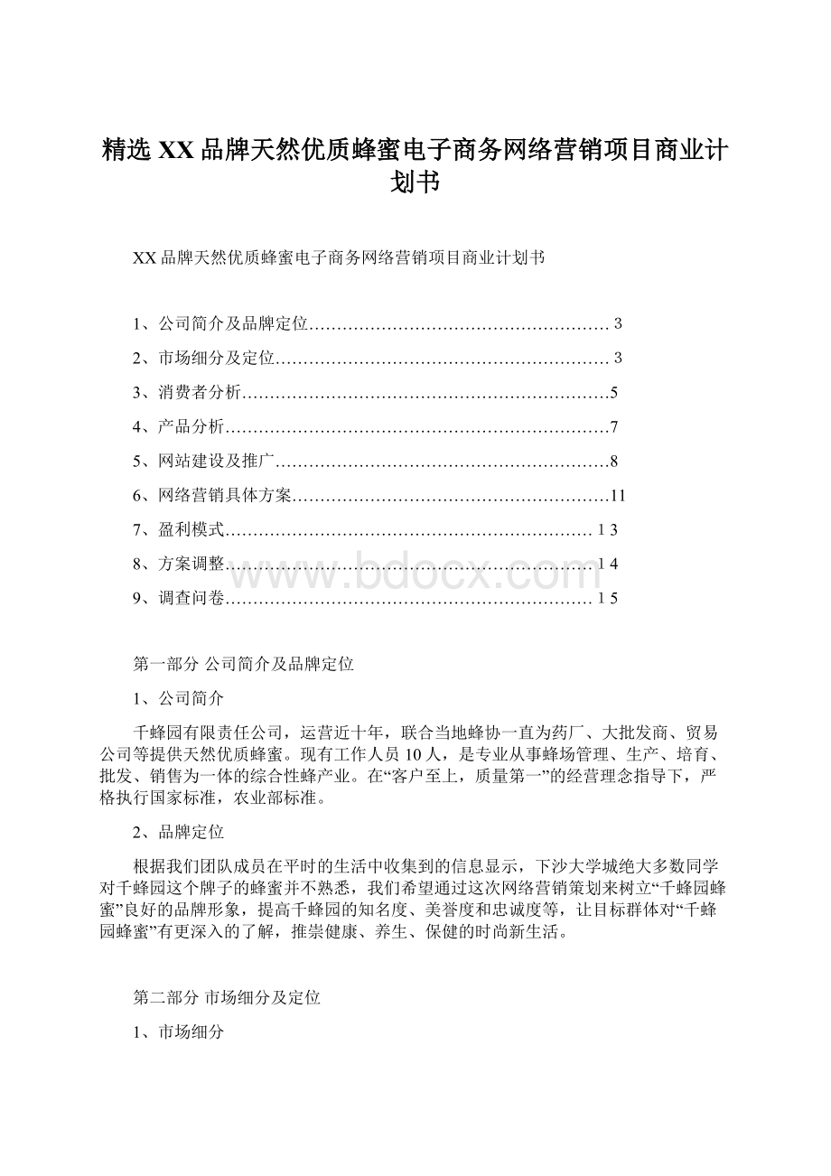 精选XX品牌天然优质蜂蜜电子商务网络营销项目商业计划书.docx