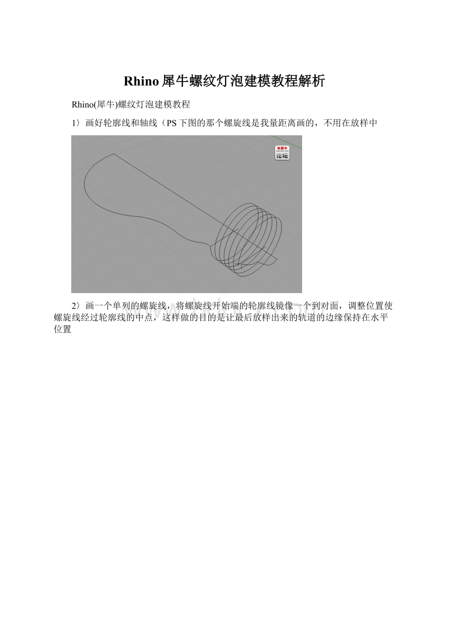 Rhino犀牛螺纹灯泡建模教程解析.docx