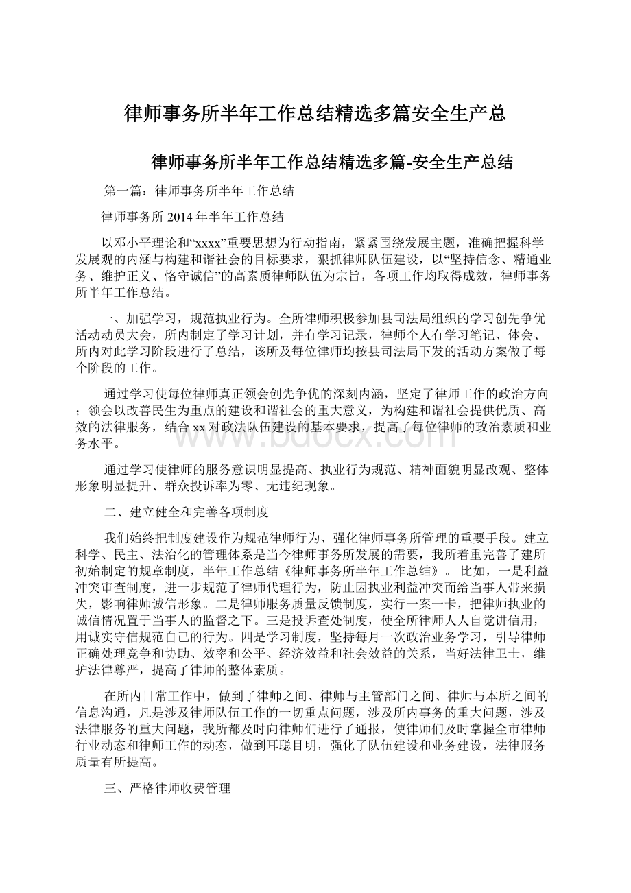 律师事务所半年工作总结精选多篇安全生产总.docx