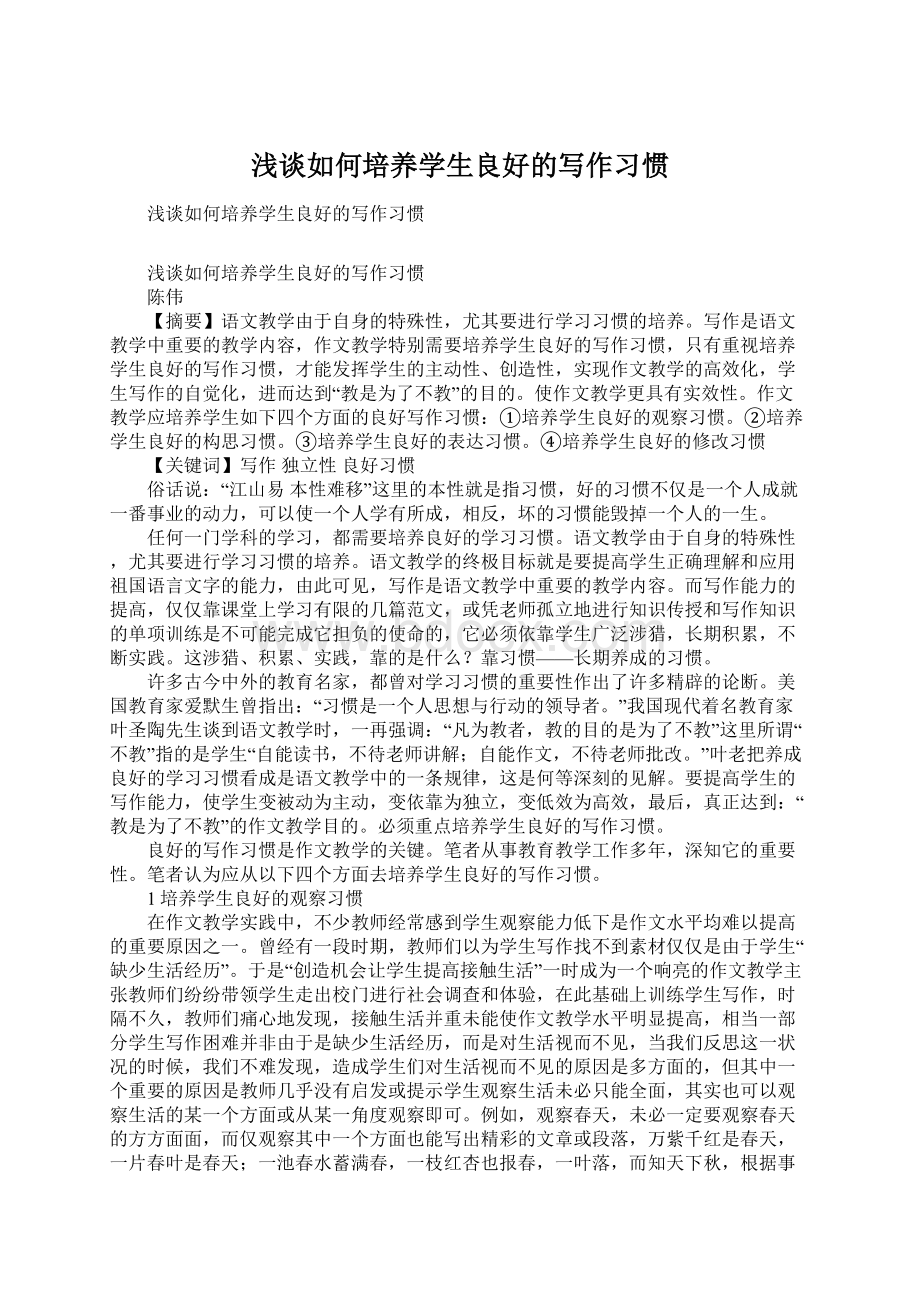 浅谈如何培养学生良好的写作习惯Word下载.docx_第1页