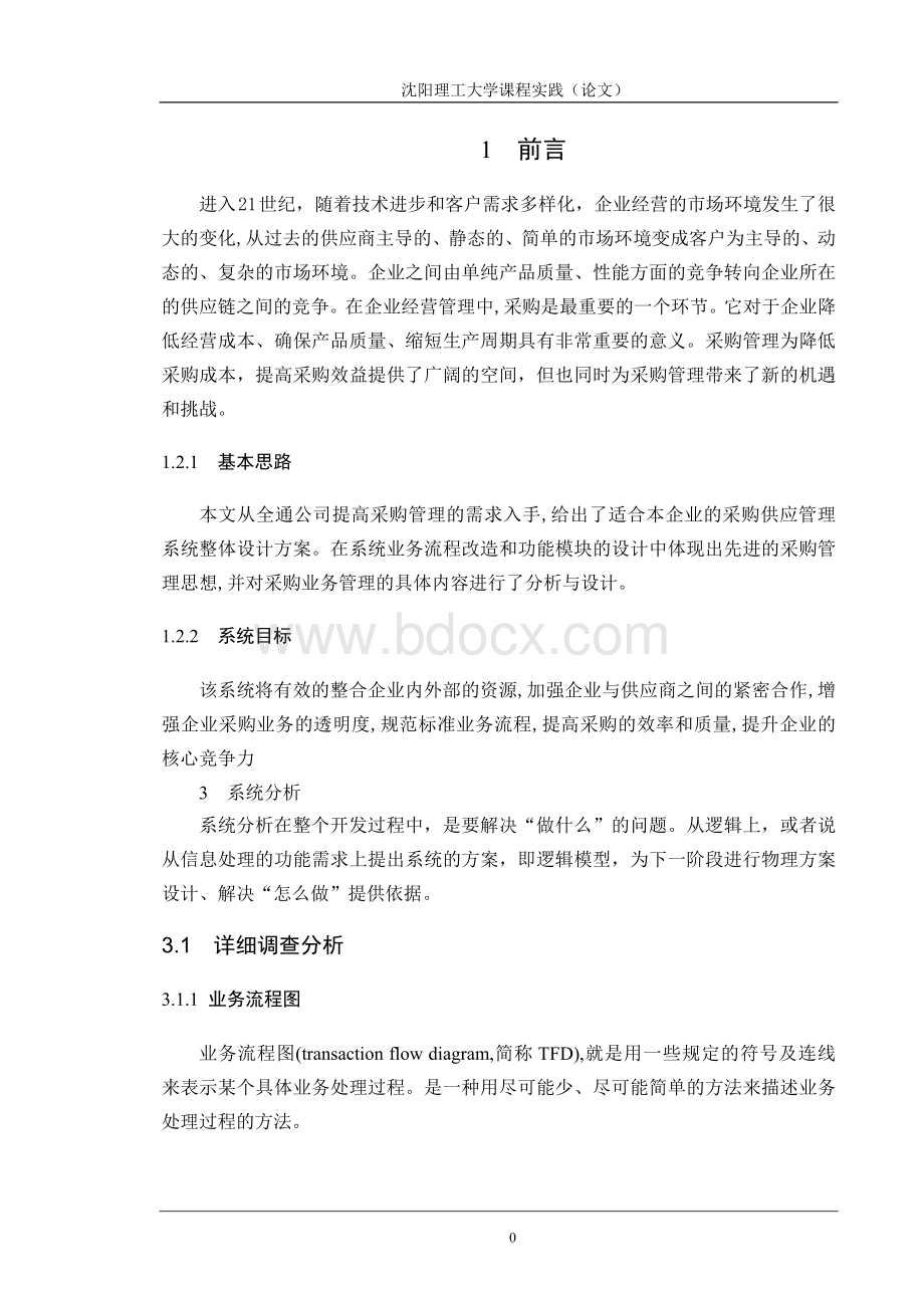 采购管理信息系统设计Word格式文档下载.doc_第2页