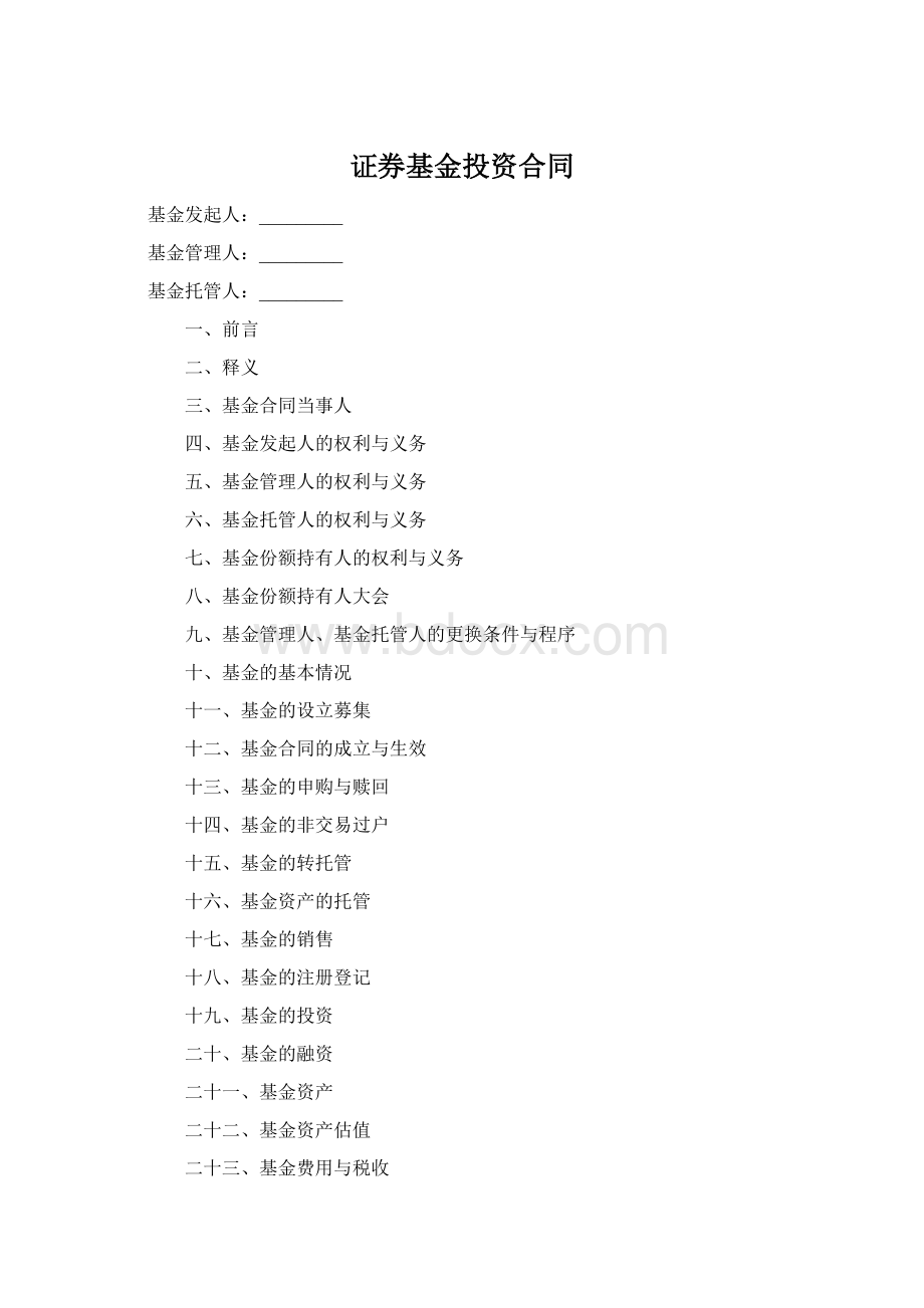 证券基金投资合同Word文档格式.docx_第1页