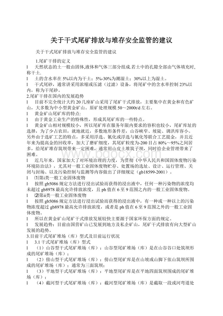 关于干式尾矿排放与堆存安全监管的建议.docx