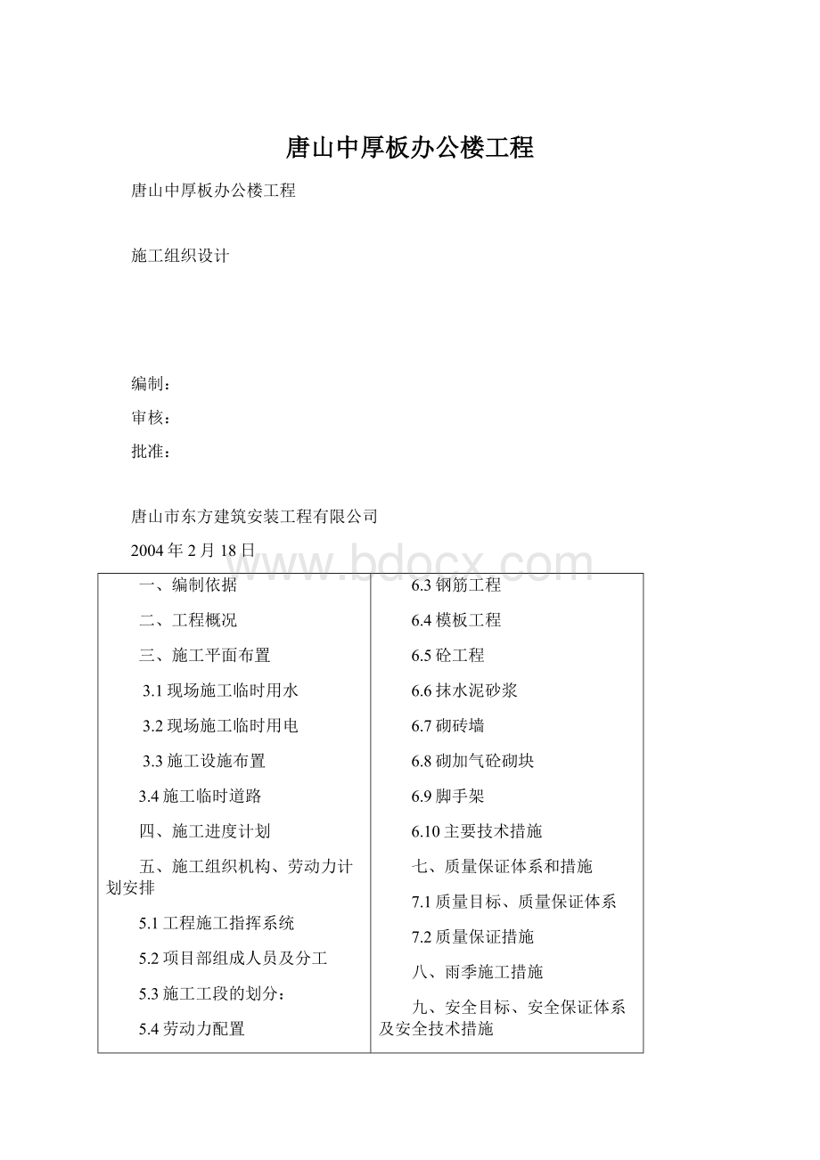 唐山中厚板办公楼工程文档格式.docx_第1页