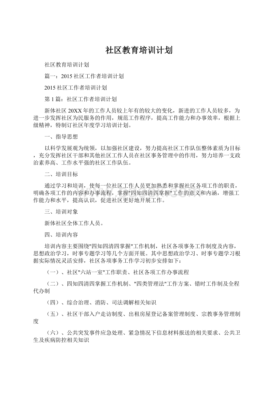 社区教育培训计划文档格式.docx_第1页