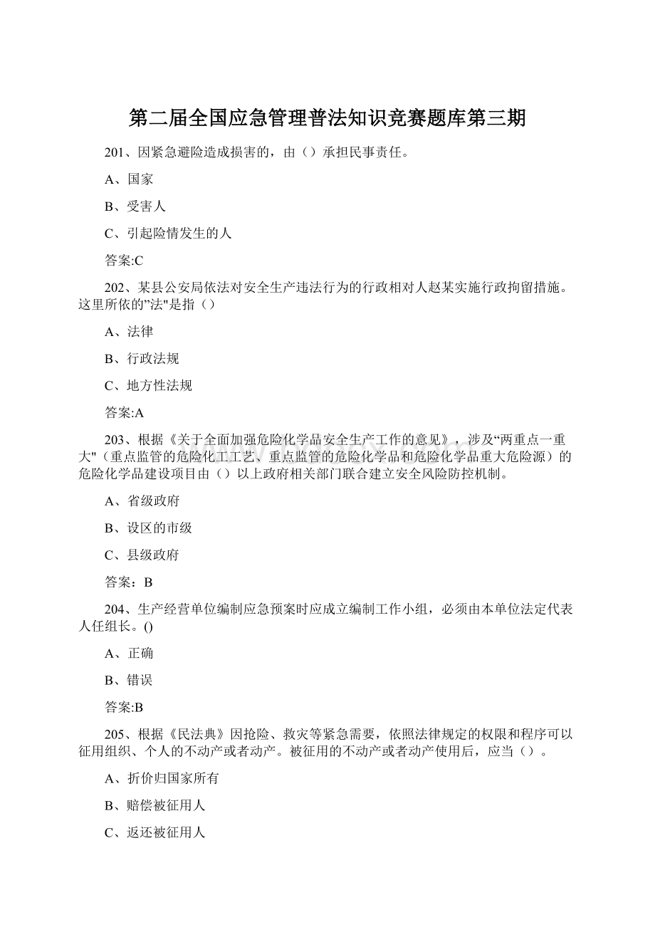 第二届全国应急管理普法知识竞赛题库第三期.docx_第1页