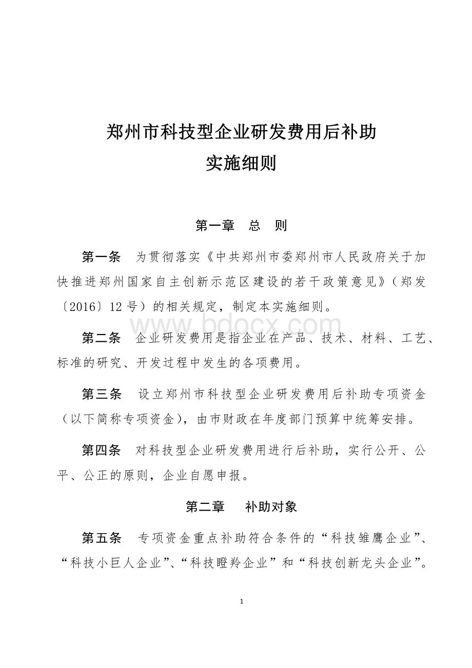 郑州市科技型企业研发费用后补助实施细则.docx