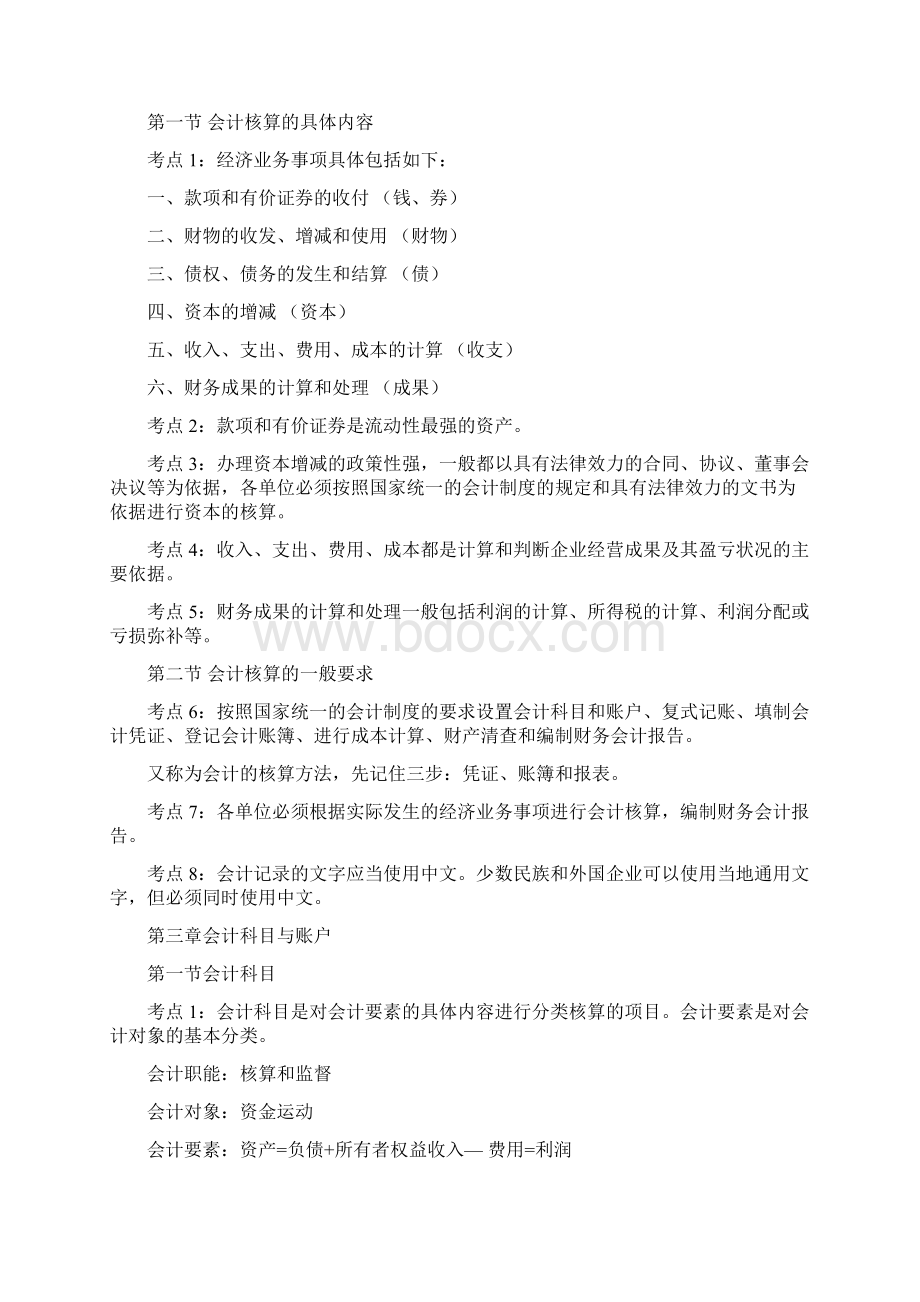 最新会计证考试会计基础知识点汇总Word格式.docx_第3页