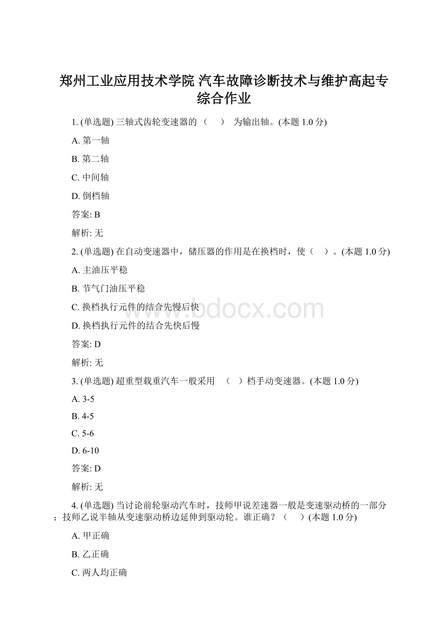 郑州工业应用技术学院 汽车故障诊断技术与维护高起专 综合作业Word下载.docx