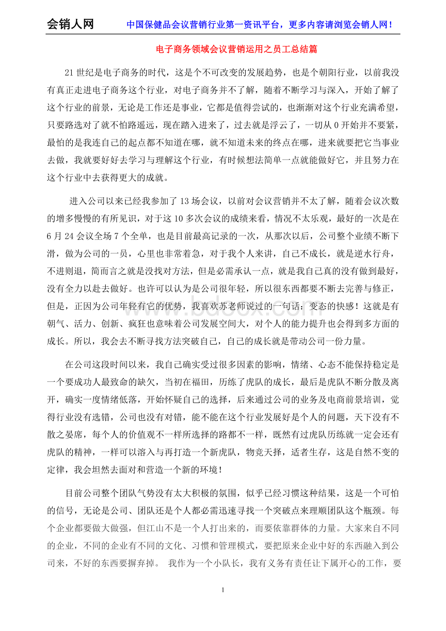 电子商务领域会议营销运用之员工总结篇.doc_第1页