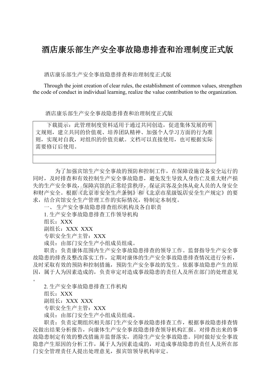 酒店康乐部生产安全事故隐患排查和治理制度正式版.docx