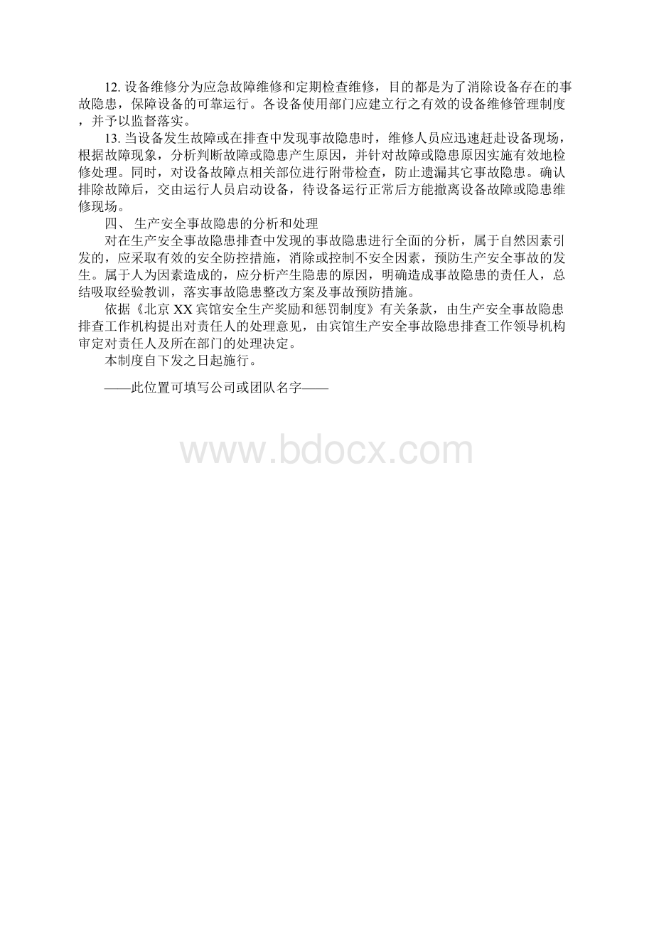 酒店康乐部生产安全事故隐患排查和治理制度正式版.docx_第3页