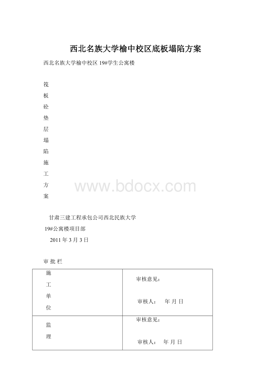 西北名族大学榆中校区底板塌陷方案Word格式.docx