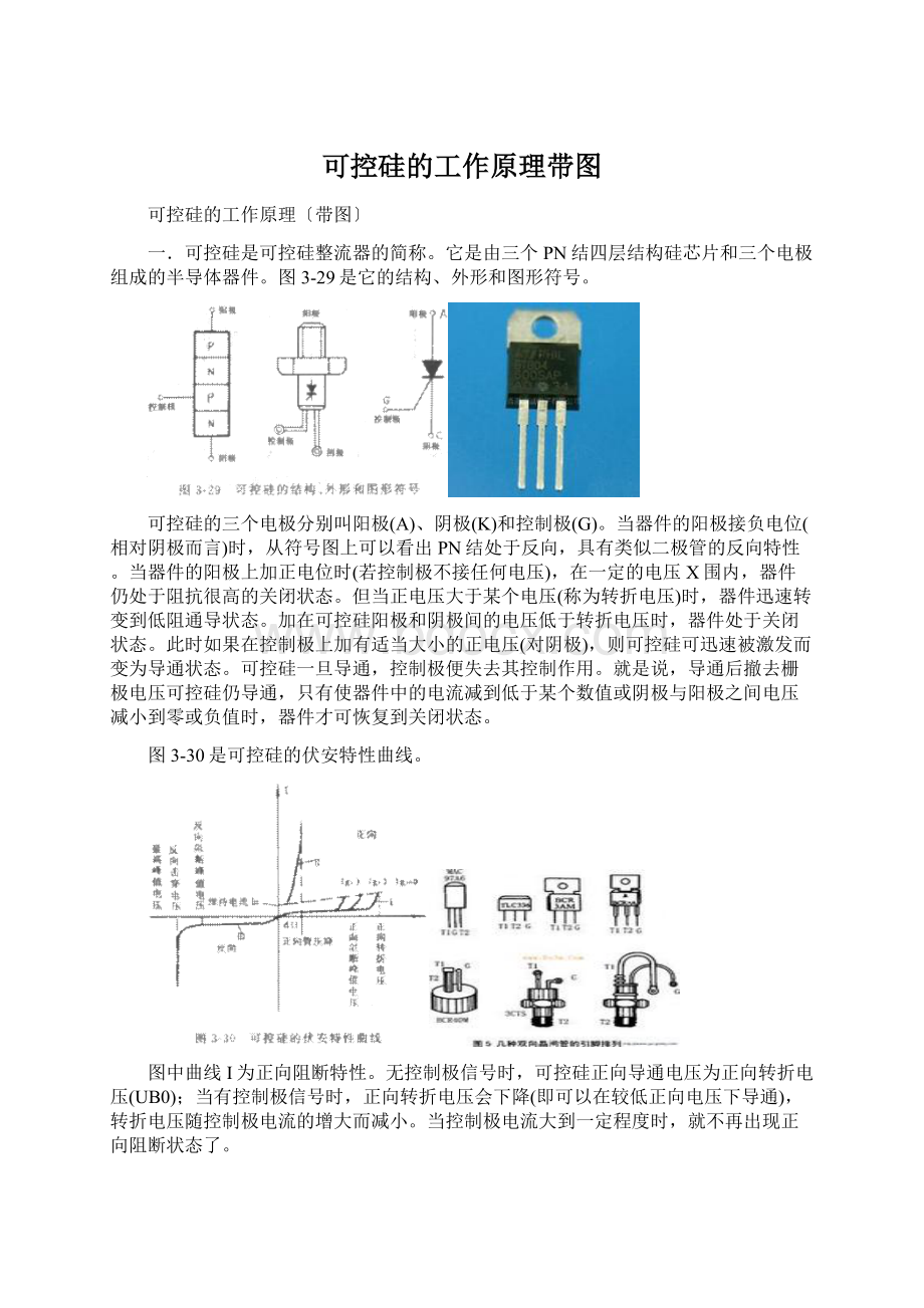 可控硅的工作原理带图Word下载.docx_第1页