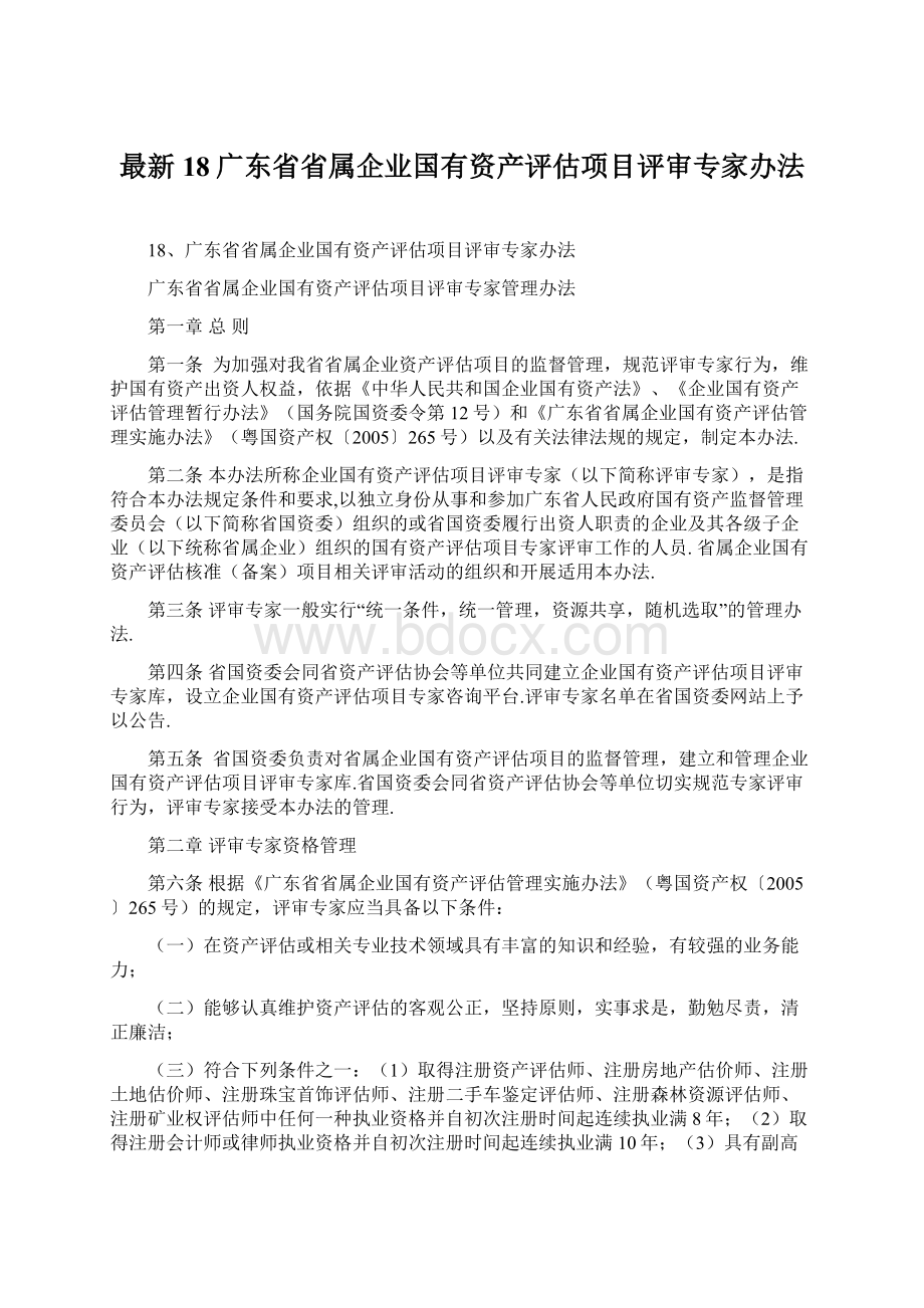 最新18广东省省属企业国有资产评估项目评审专家办法.docx