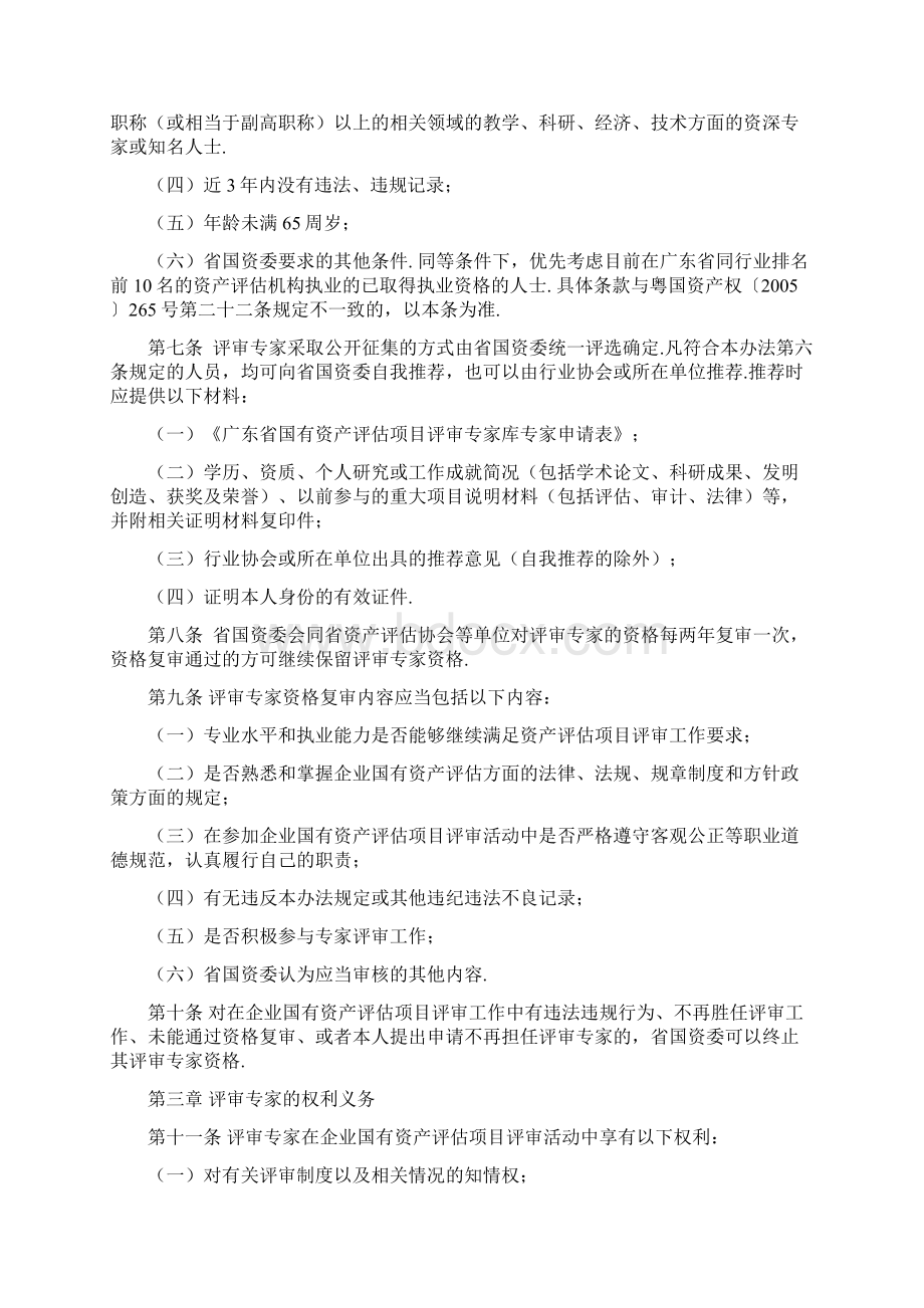 最新18广东省省属企业国有资产评估项目评审专家办法Word文件下载.docx_第2页