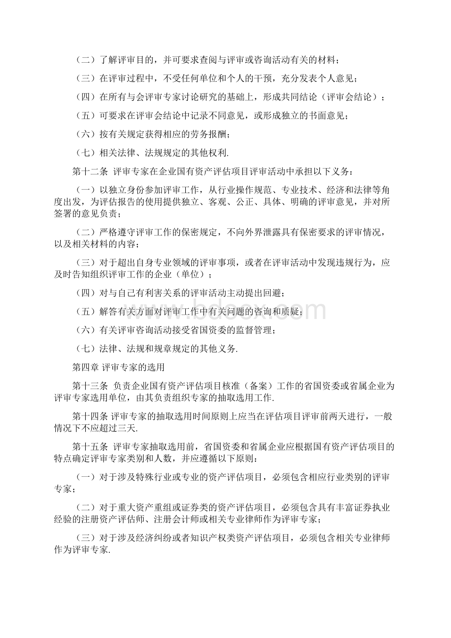 最新18广东省省属企业国有资产评估项目评审专家办法Word文件下载.docx_第3页