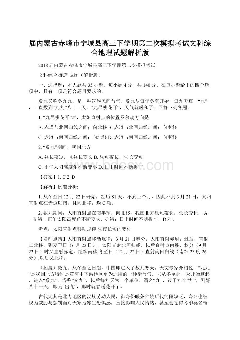 届内蒙古赤峰市宁城县高三下学期第二次模拟考试文科综合地理试题解析版.docx_第1页