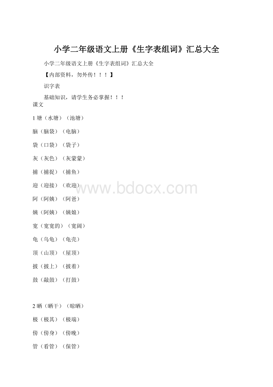 小学二年级语文上册《生字表组词》汇总大全.docx