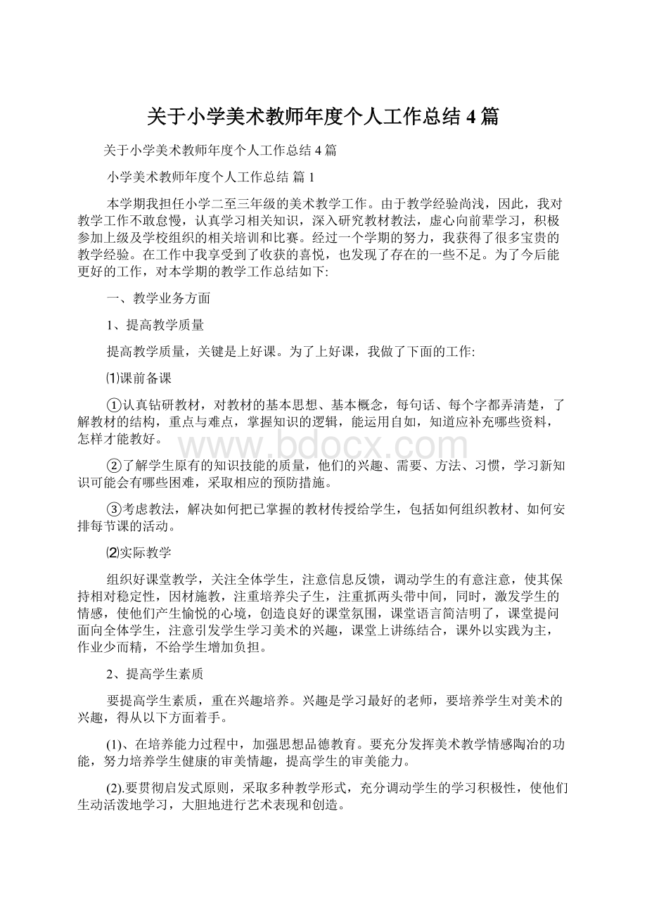 关于小学美术教师年度个人工作总结4篇文档格式.docx_第1页