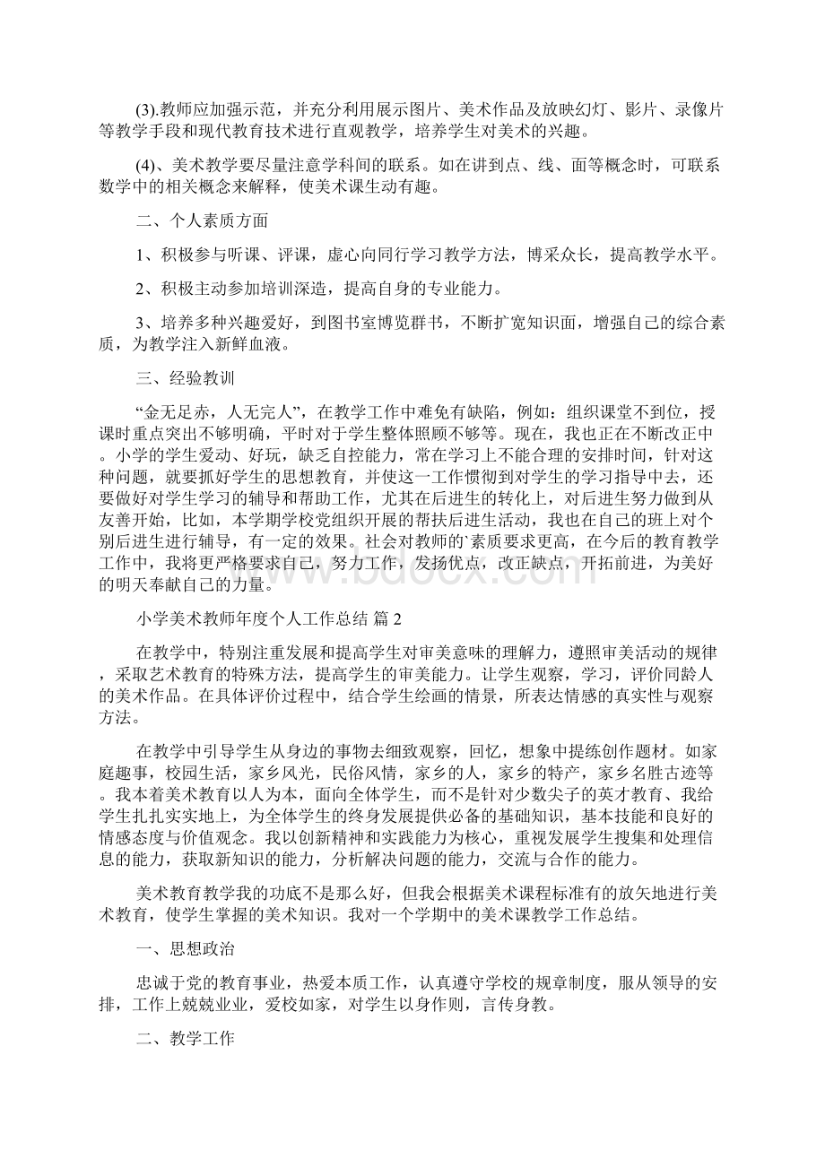 关于小学美术教师年度个人工作总结4篇文档格式.docx_第2页