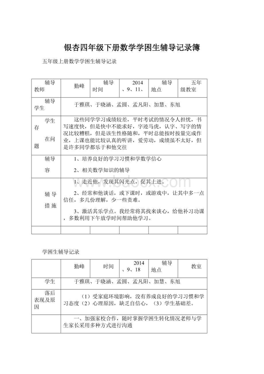 银杏四年级下册数学学困生辅导记录簿.docx