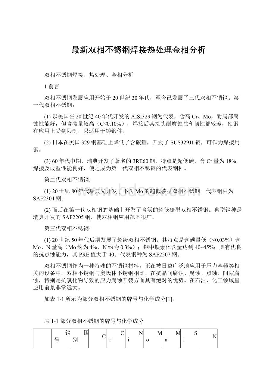 最新双相不锈钢焊接热处理金相分析.docx