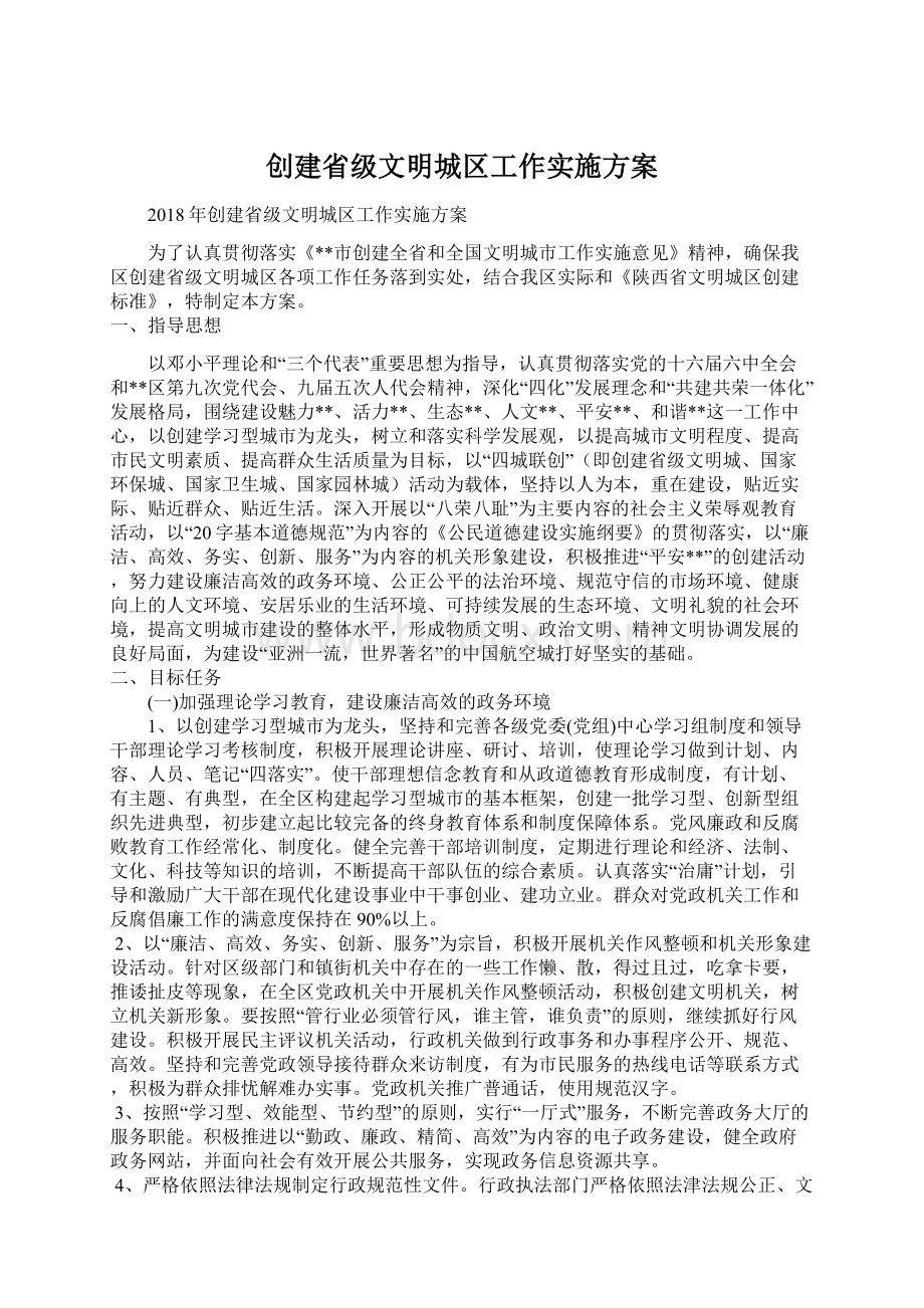 创建省级文明城区工作实施方案.docx