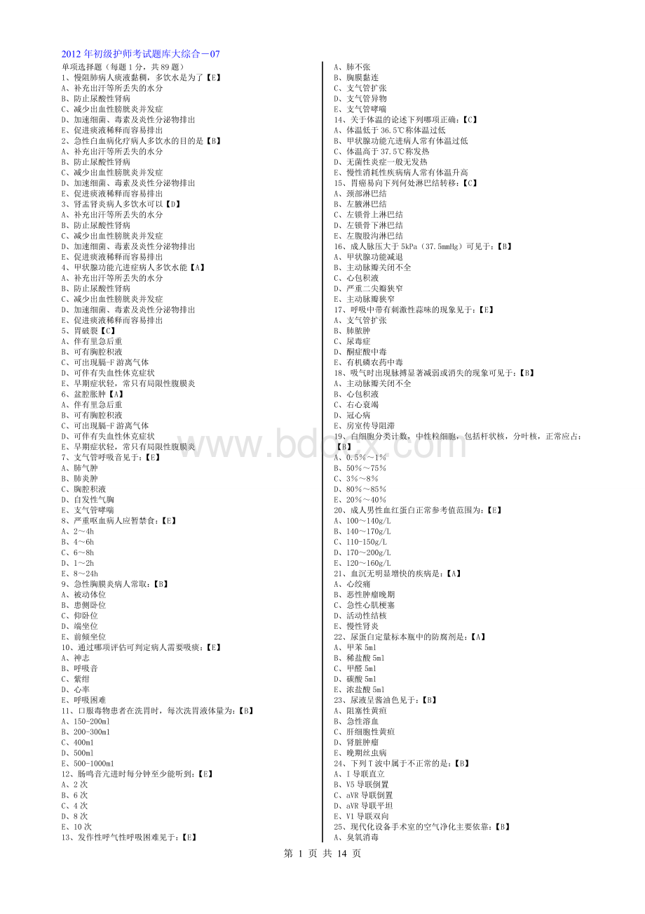 初级护师考试题库大综合07_精品文档Word文档下载推荐.doc