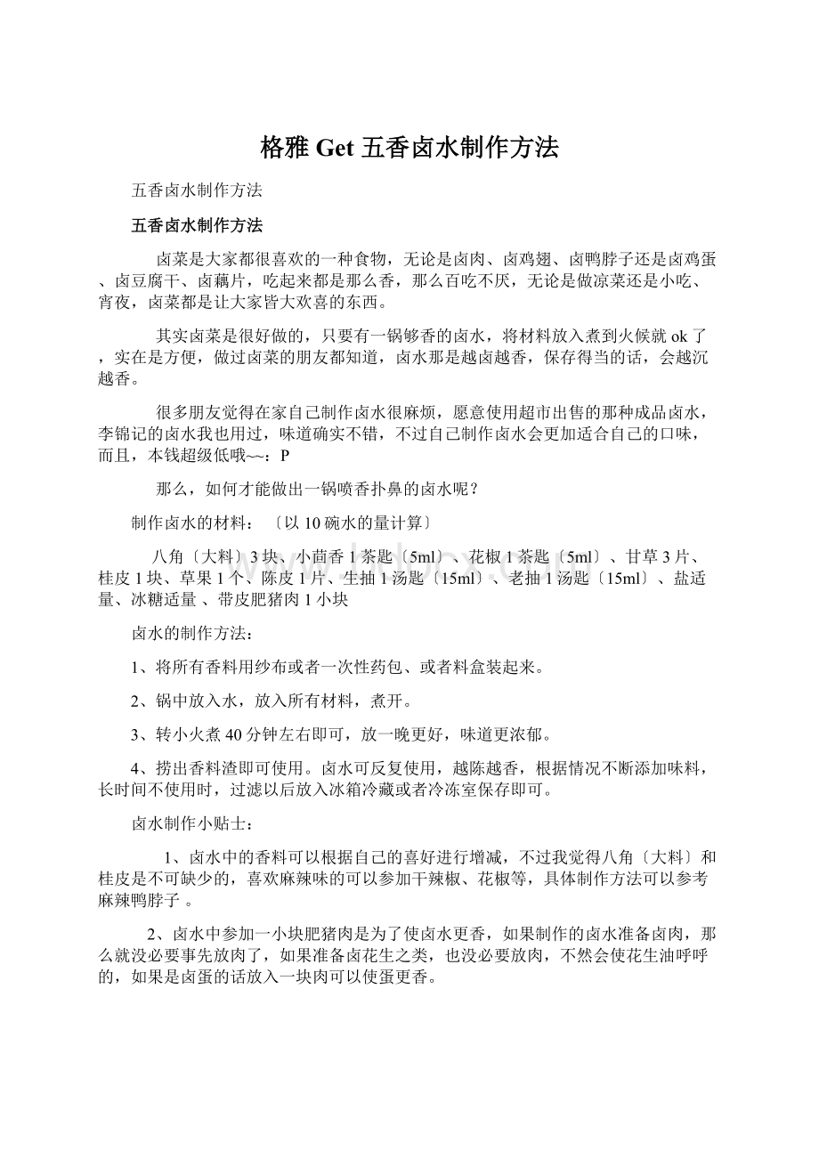 格雅Get 五香卤水制作方法.docx