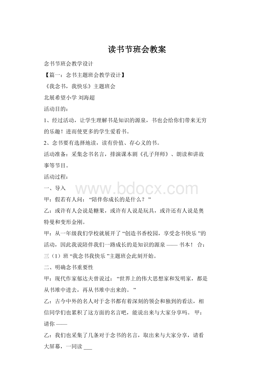 读书节班会教案Word文件下载.docx_第1页