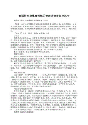 我国转型期体育领域的伦理道德景象及思考Word格式.docx