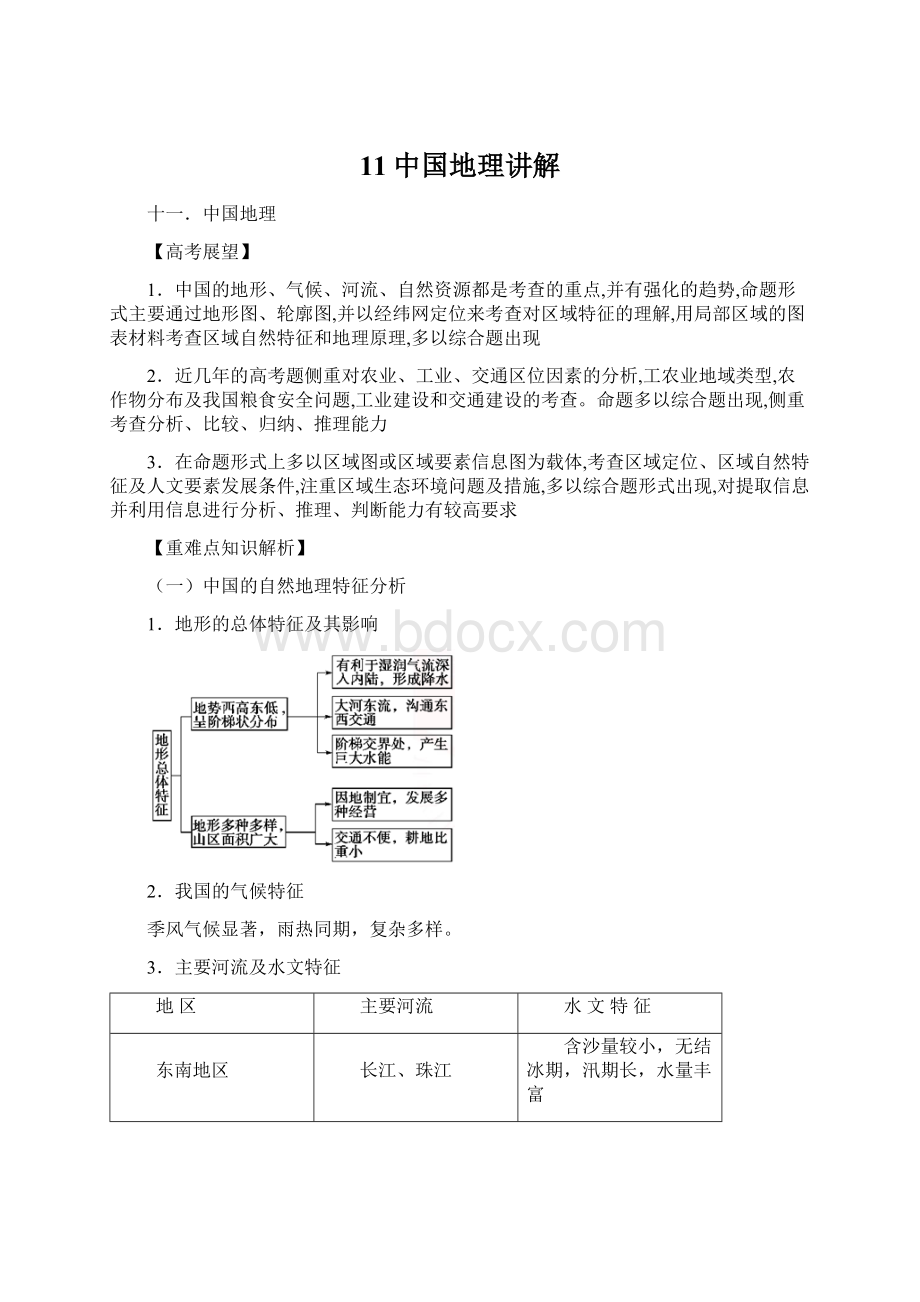 11中国地理讲解文档格式.docx