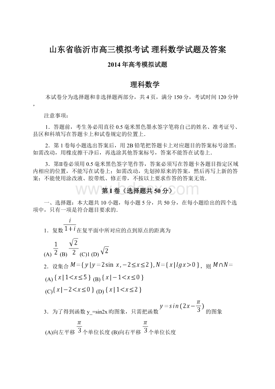 山东省临沂市高三模拟考试 理科数学试题及答案文档格式.docx_第1页