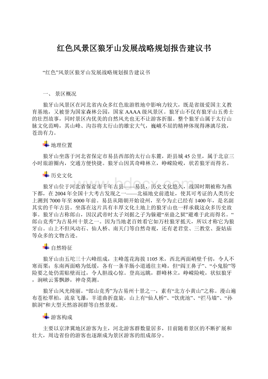 红色风景区狼牙山发展战略规划报告建议书Word格式.docx