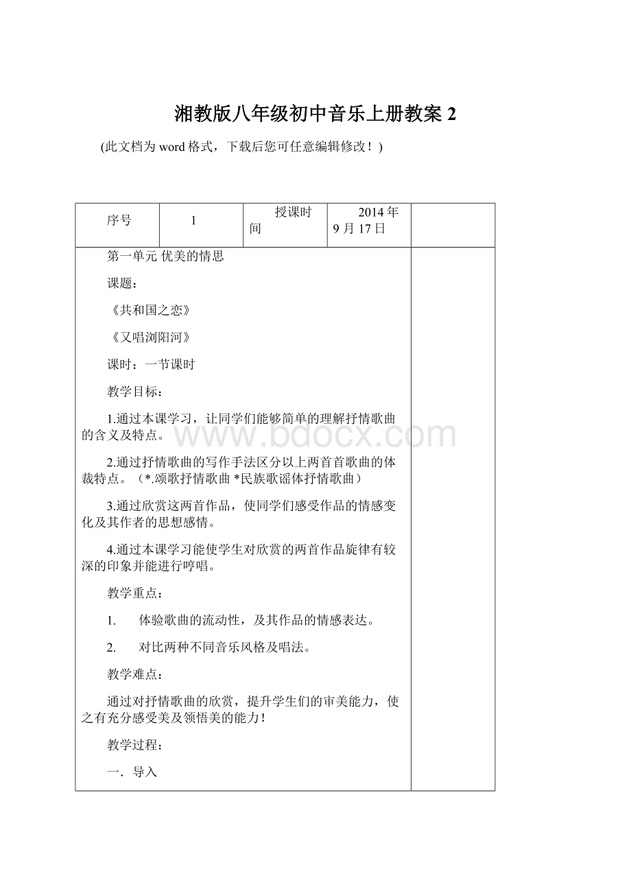 湘教版八年级初中音乐上册教案2Word文档格式.docx