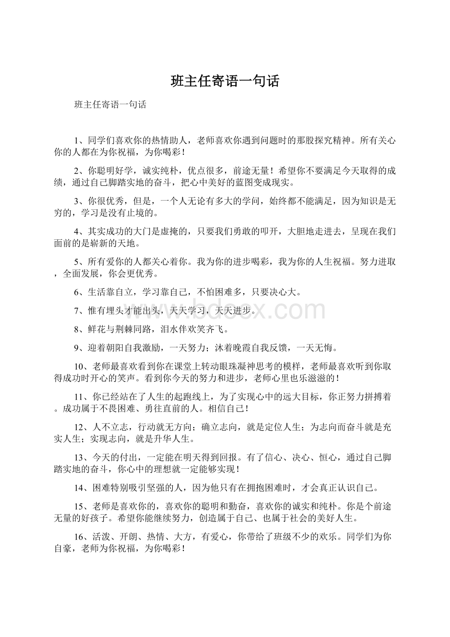 班主任寄语一句话.docx_第1页