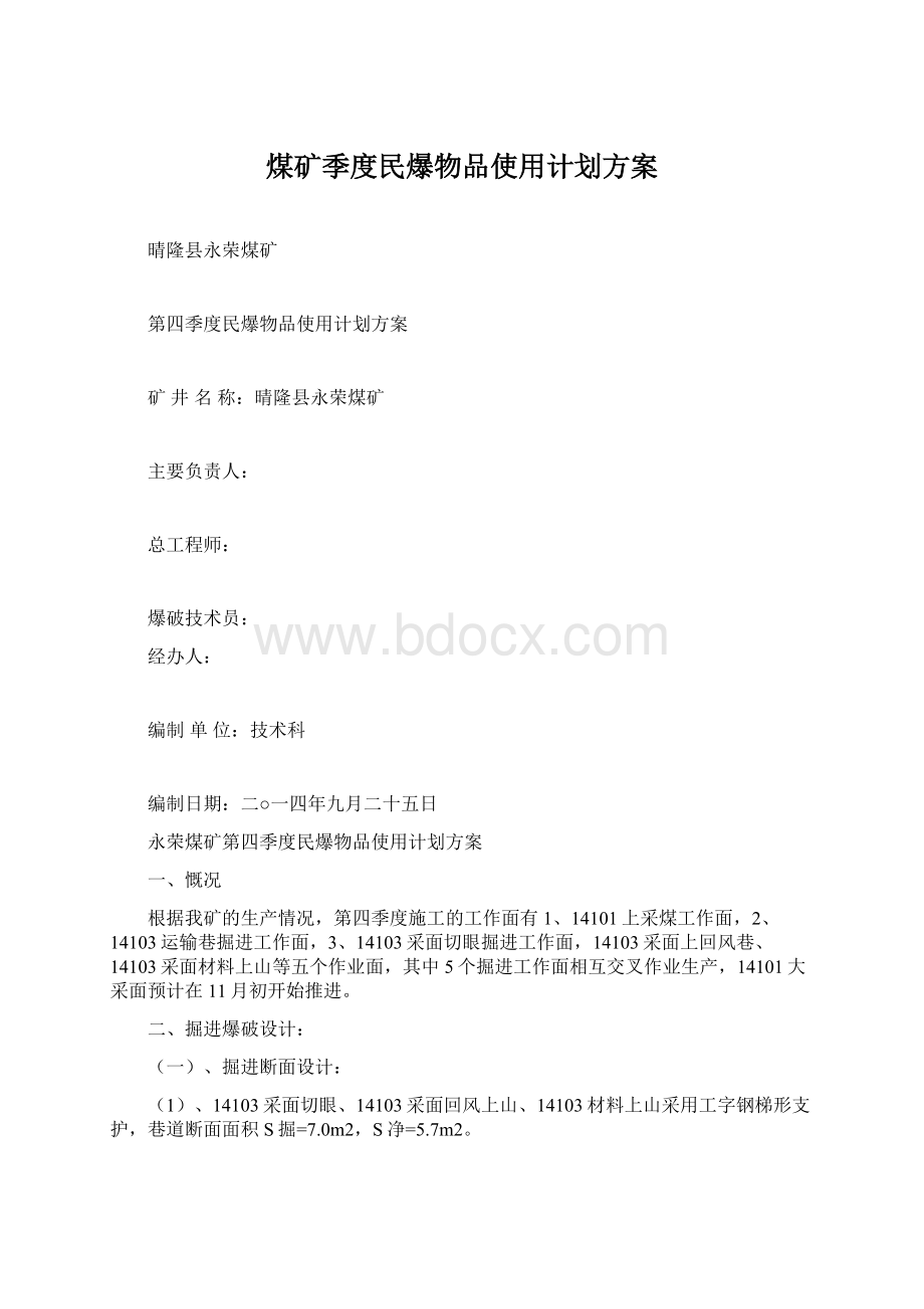 煤矿季度民爆物品使用计划方案.docx_第1页