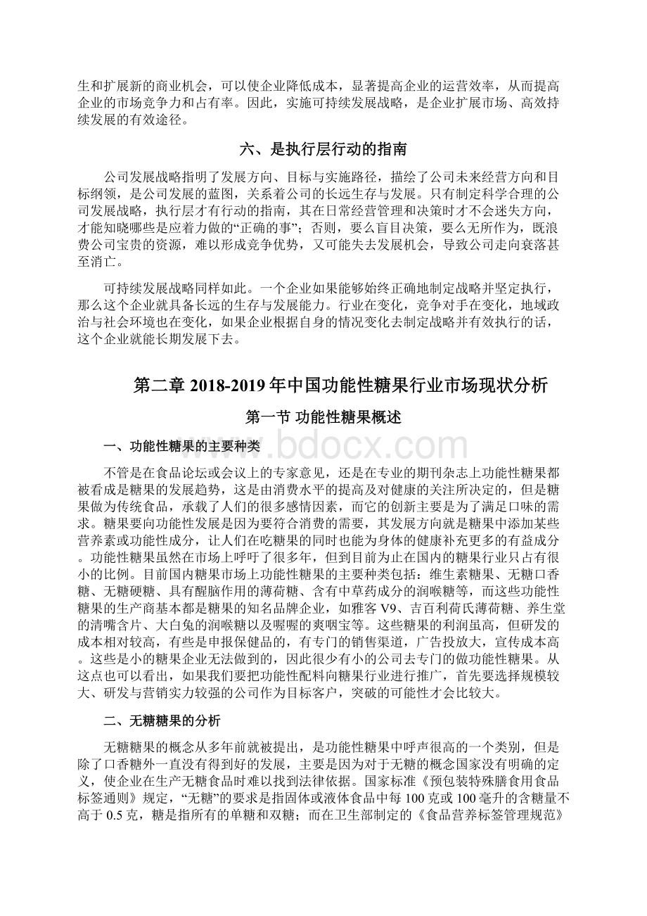 中国功能性糖果行业可持续发展战略研究及建议Word下载.docx_第3页