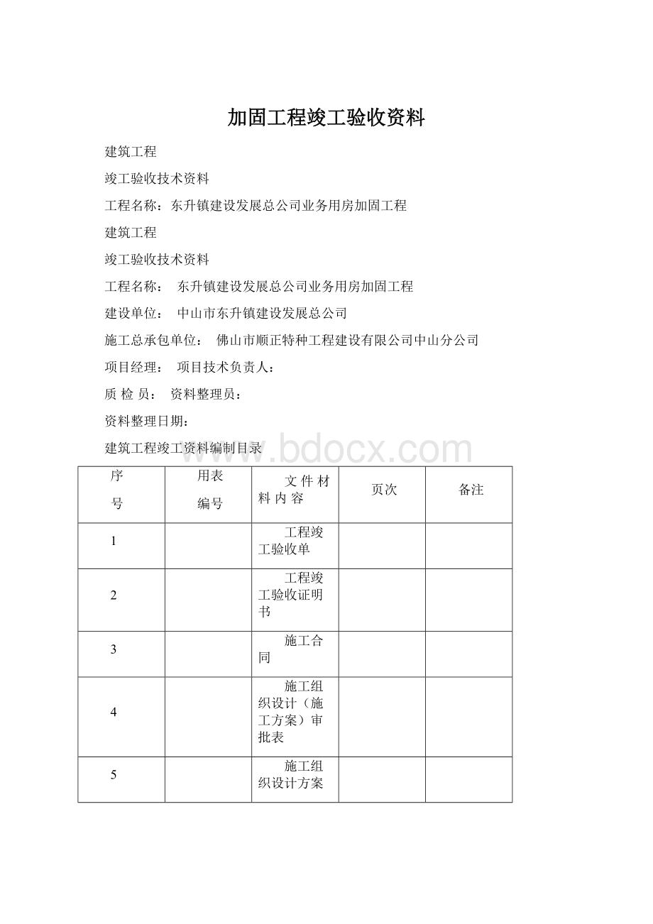 加固工程竣工验收资料.docx