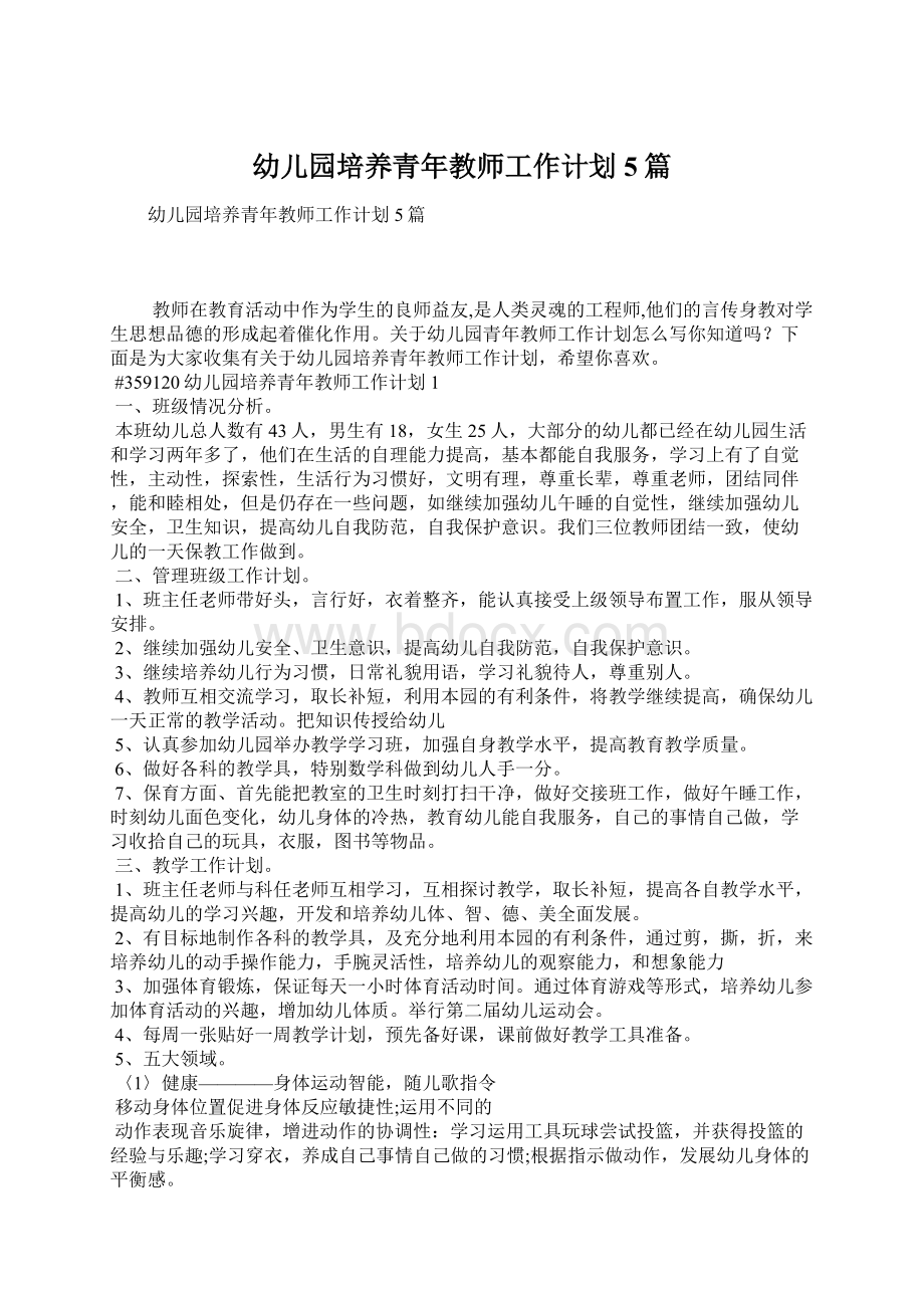 幼儿园培养青年教师工作计划5篇.docx