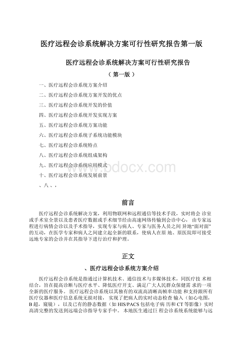 医疗远程会诊系统解决方案可行性研究报告第一版.docx