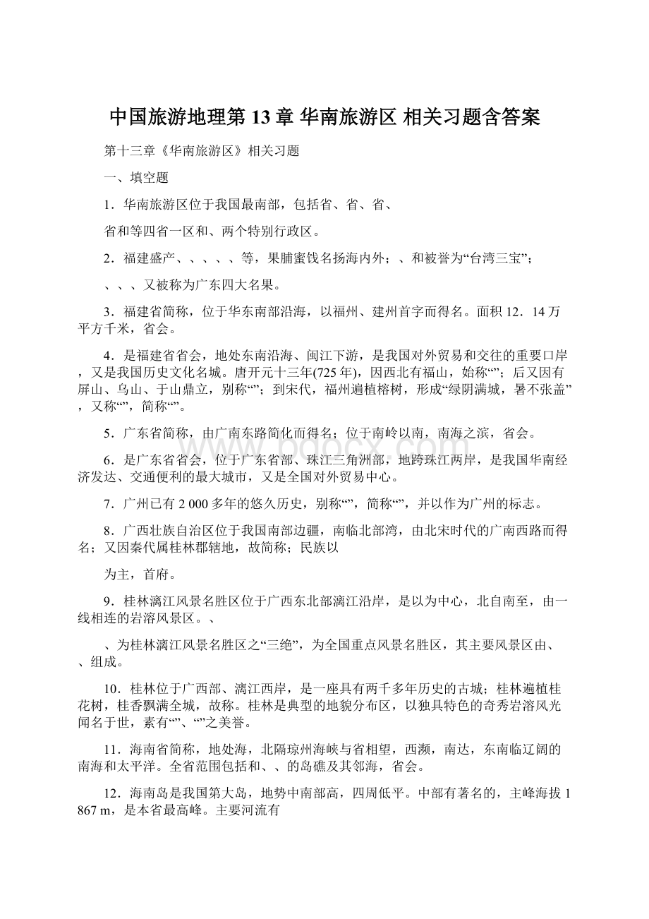 中国旅游地理第13章 华南旅游区 相关习题含答案.docx