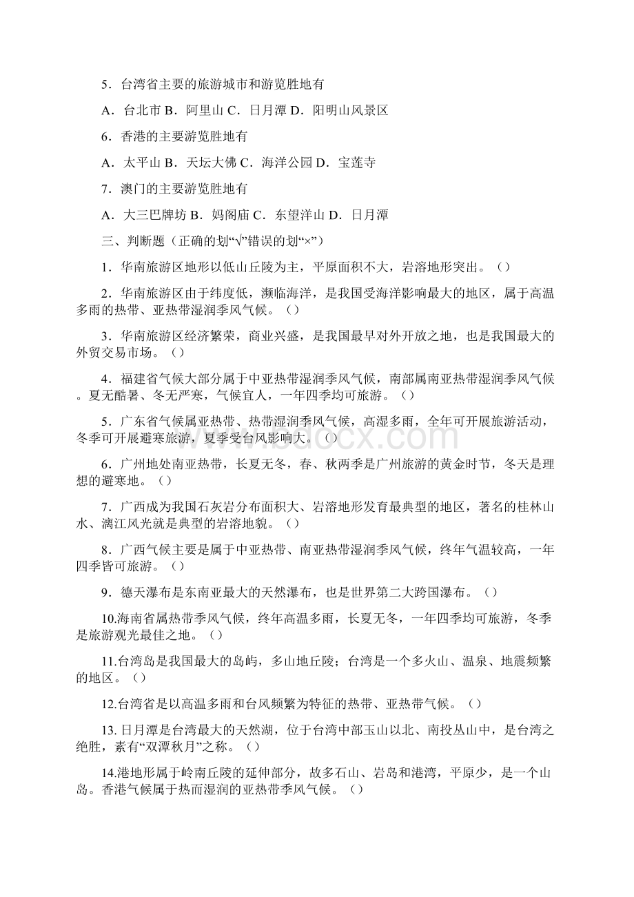 中国旅游地理第13章 华南旅游区 相关习题含答案Word文件下载.docx_第3页