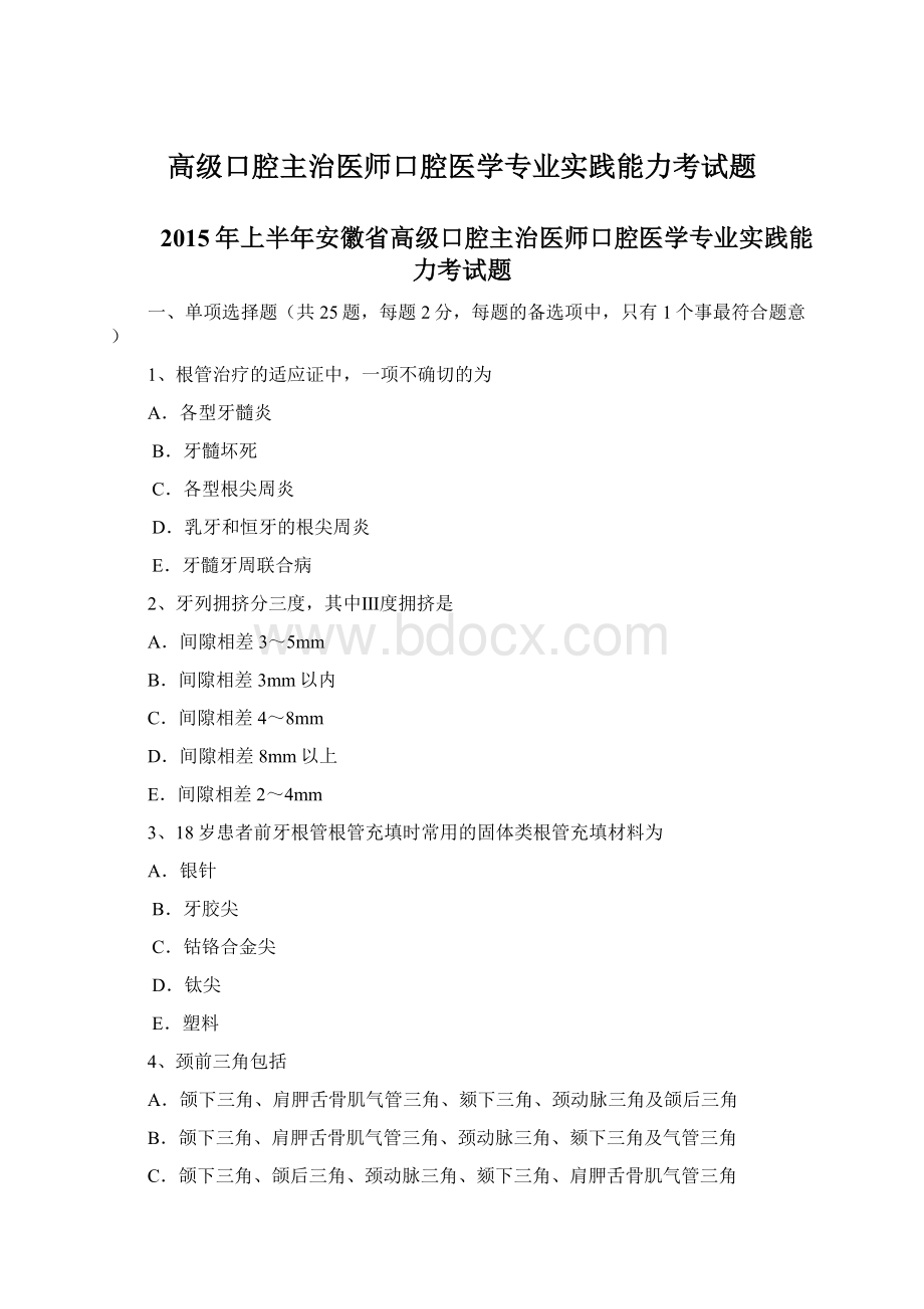 高级口腔主治医师口腔医学专业实践能力考试题Word文档格式.docx_第1页