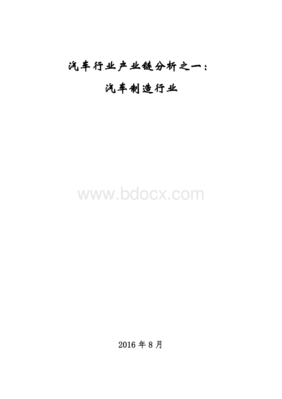 汽车行业产业链分析之一：汽车制造行业Word文件下载.doc