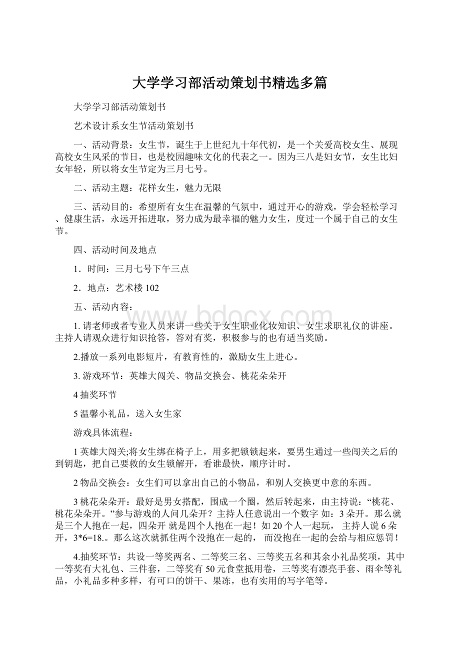 大学学习部活动策划书精选多篇.docx