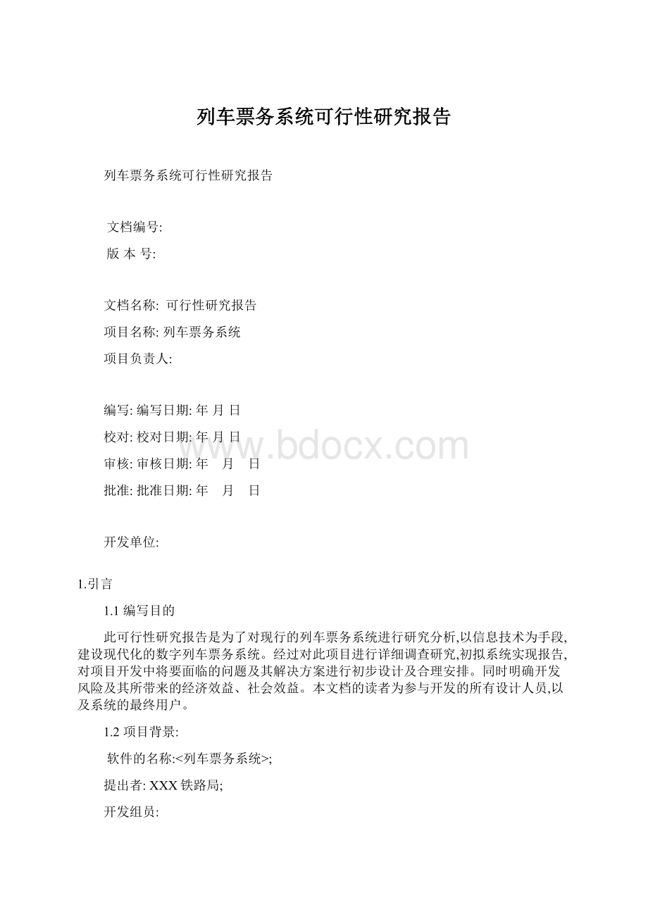 列车票务系统可行性研究报告Word文档下载推荐.docx_第1页