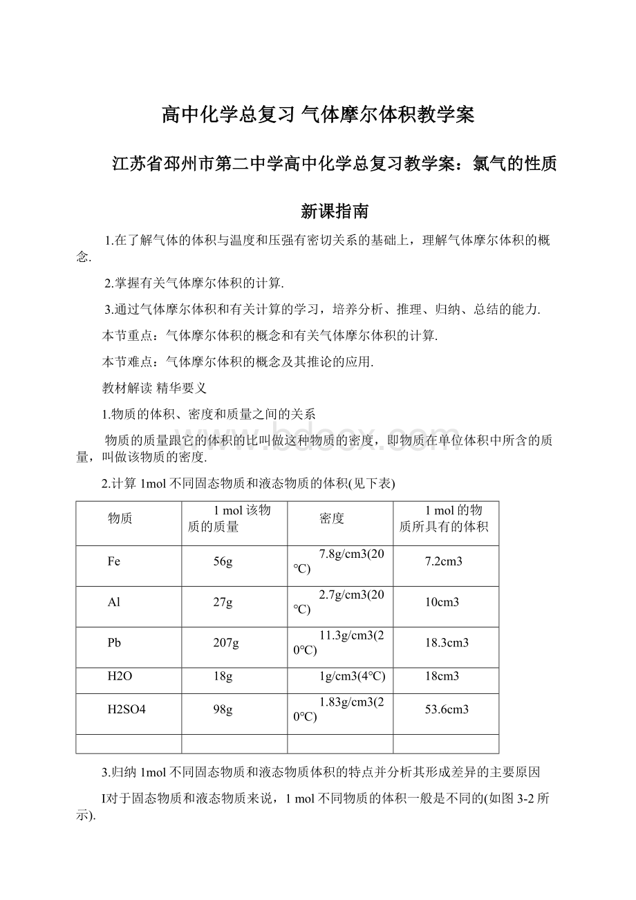 高中化学总复习 气体摩尔体积教学案.docx_第1页